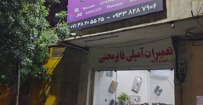 تعمیرات انواع امپلی فایر مجتبی