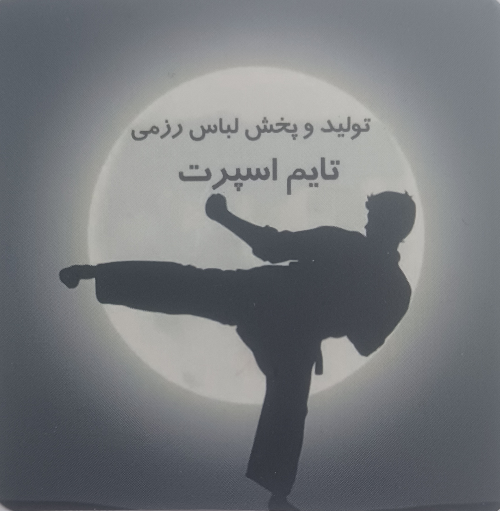 تولید و پخش لباس های رزمی محمد