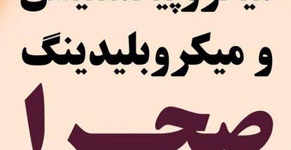 مرکز میکروپیگمنتیشن صحرا