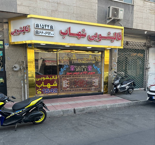 کارخانه قالیشویی شهاب