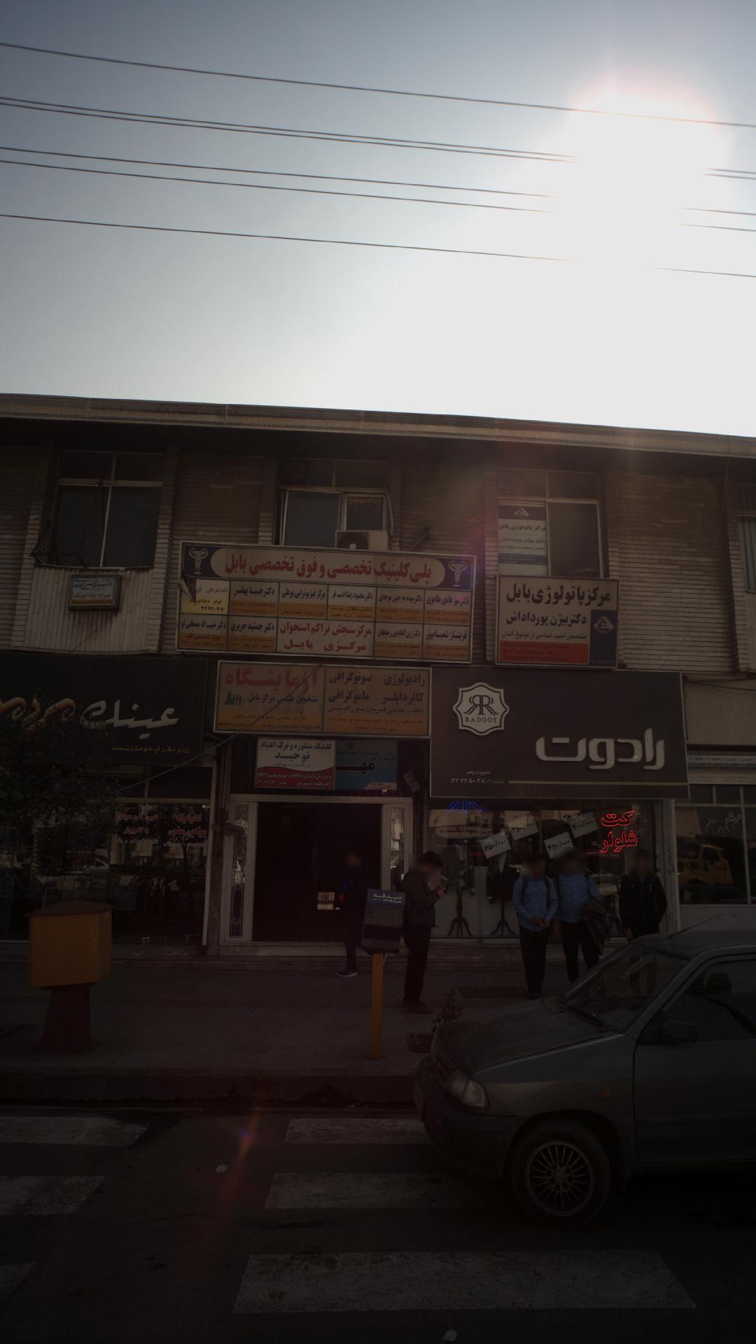 رادیولوژی دکتر حاجی قربان نورالدینی
