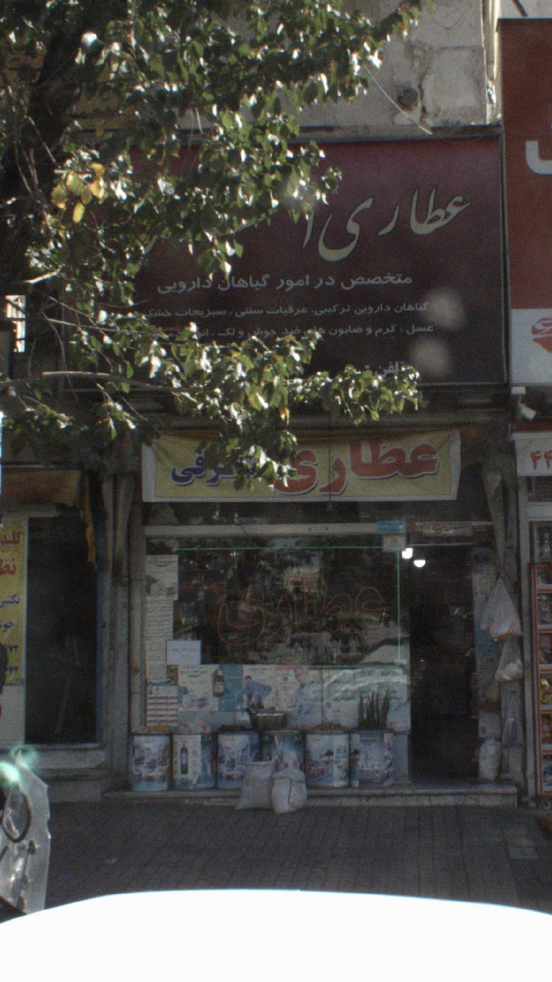 عطاری سبزینه