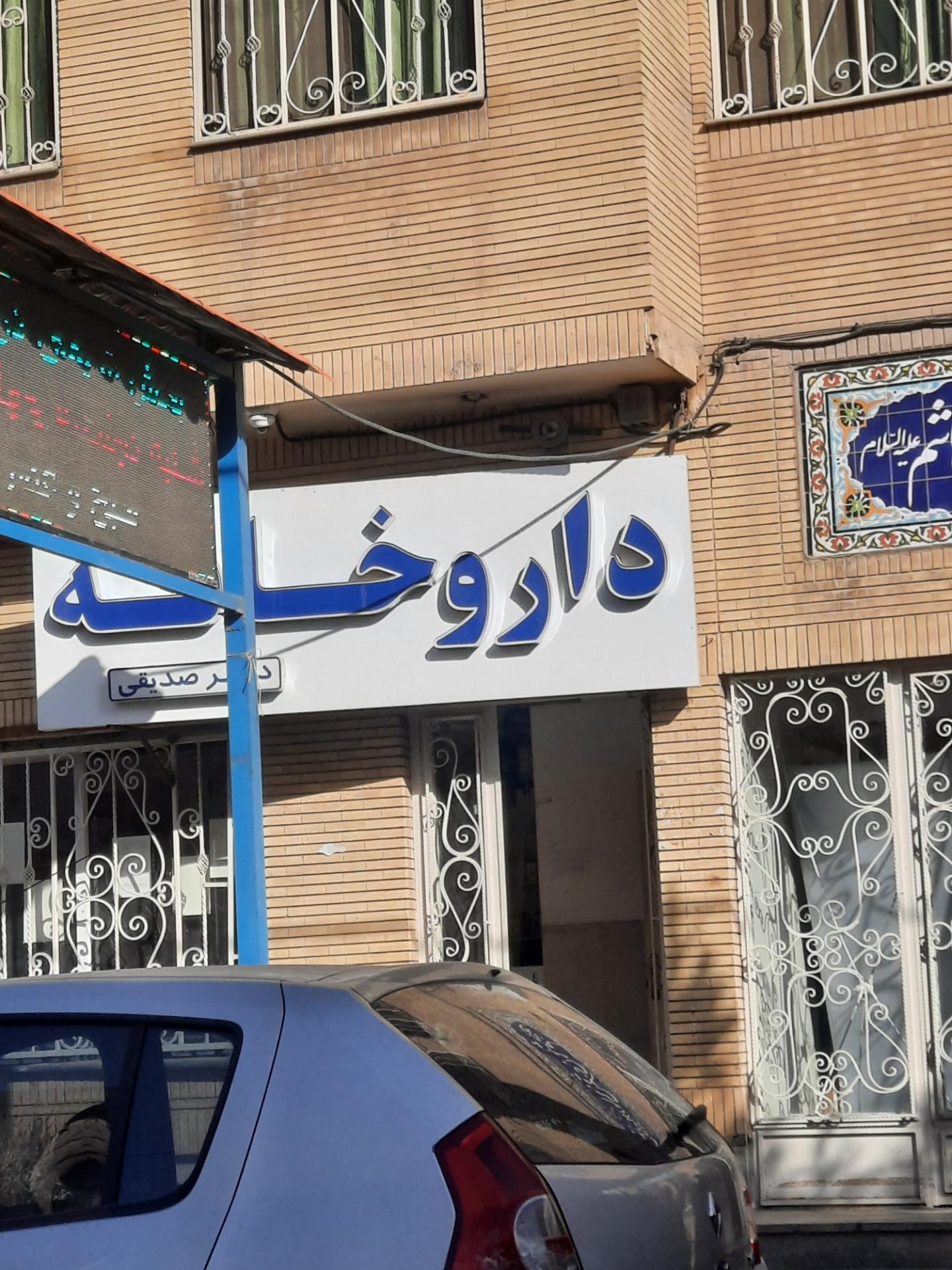 داروخانه