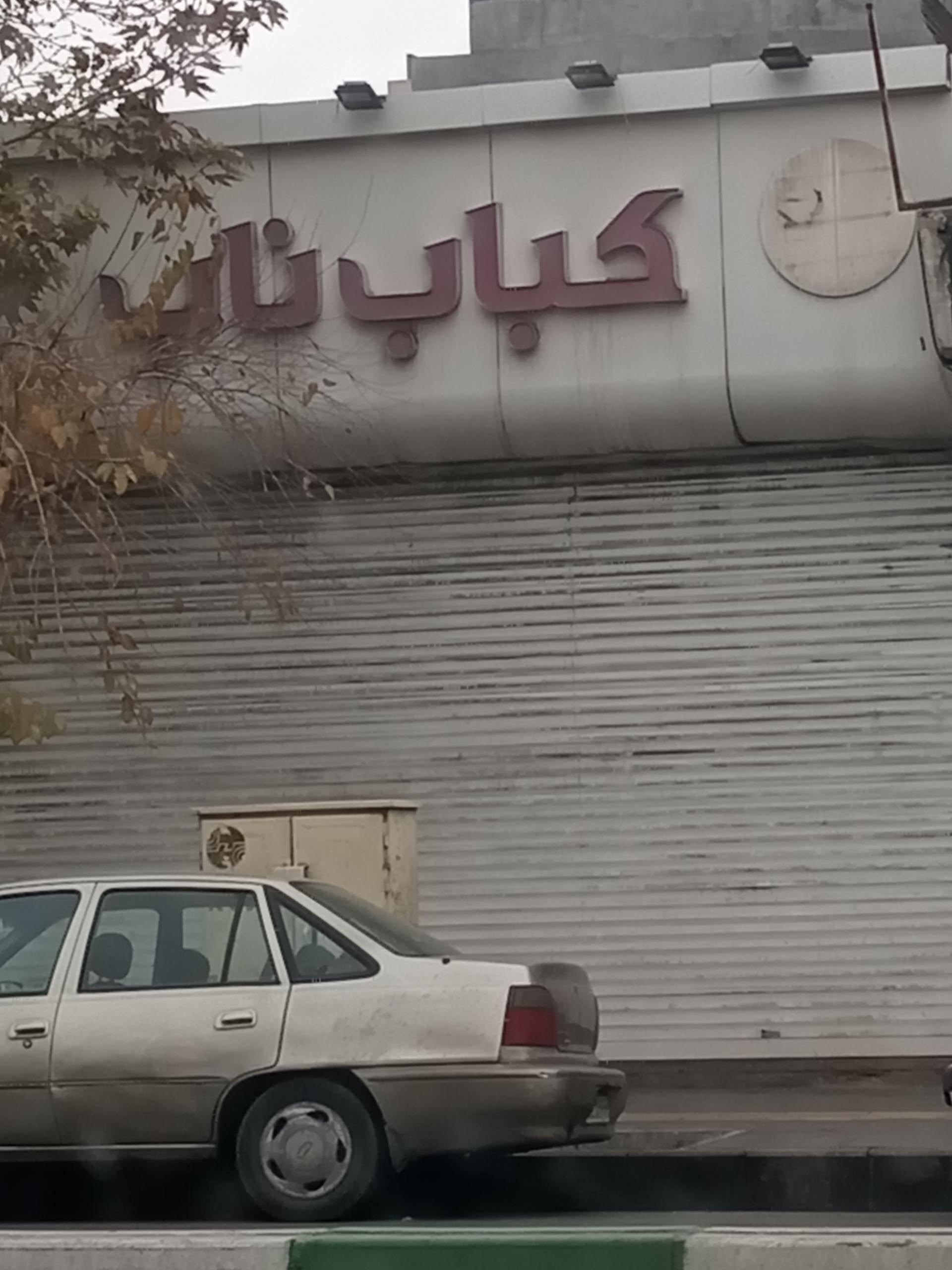 کباب گوسفندی مسعود