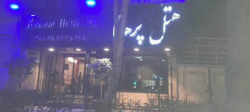 هتل آپارتمان پرهام مشهد ⭐