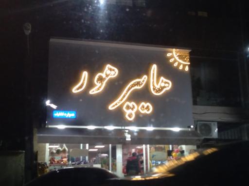 هایپر هور