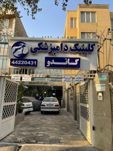 کلینیک دامپزشکی گاندو