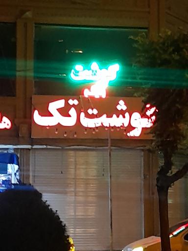 سوپر گوشت تک