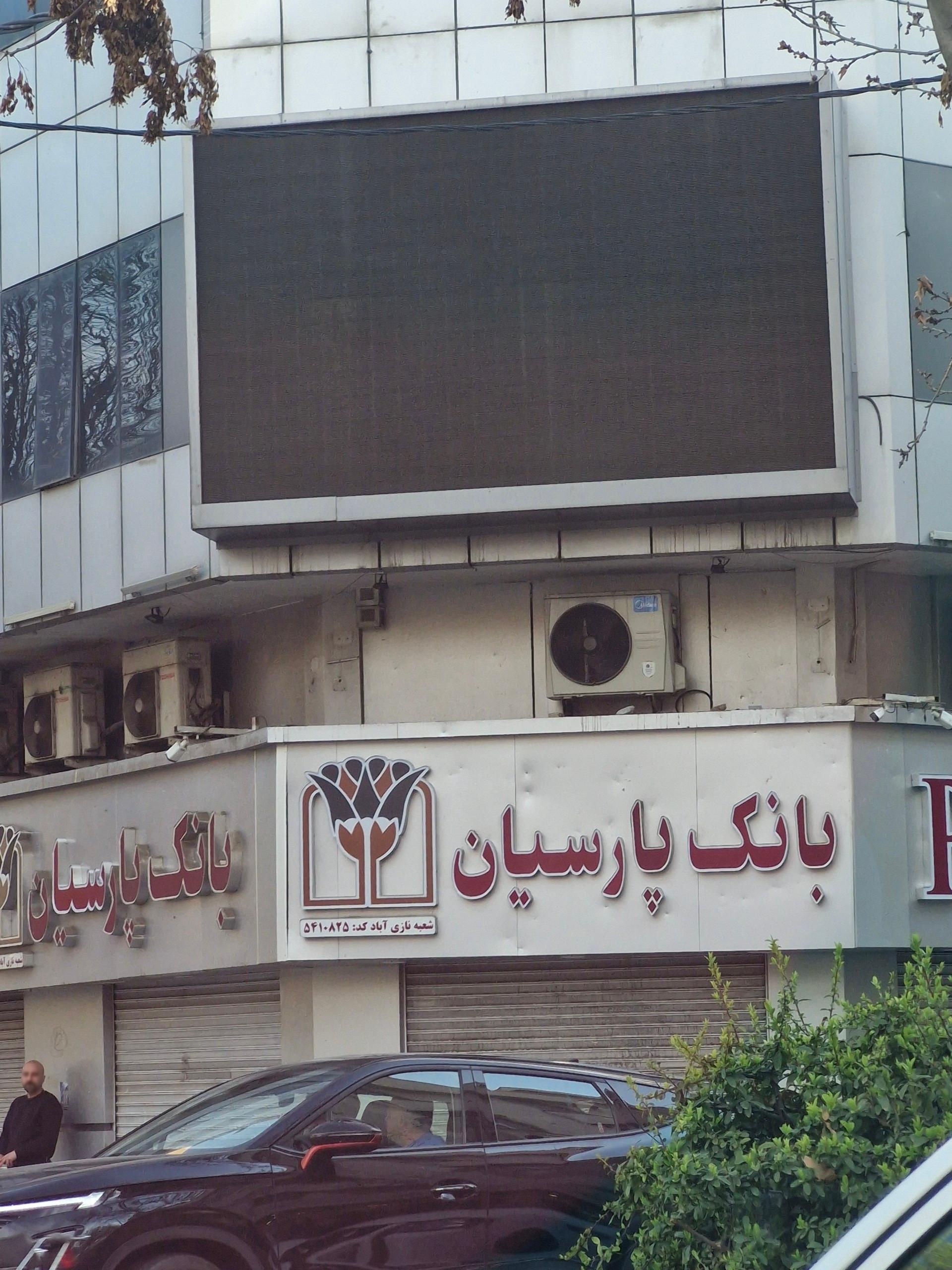 بانک پارسیان شعبه بهارستان