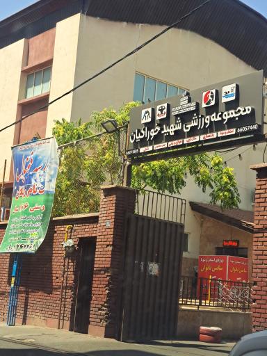استخر خوراکیان