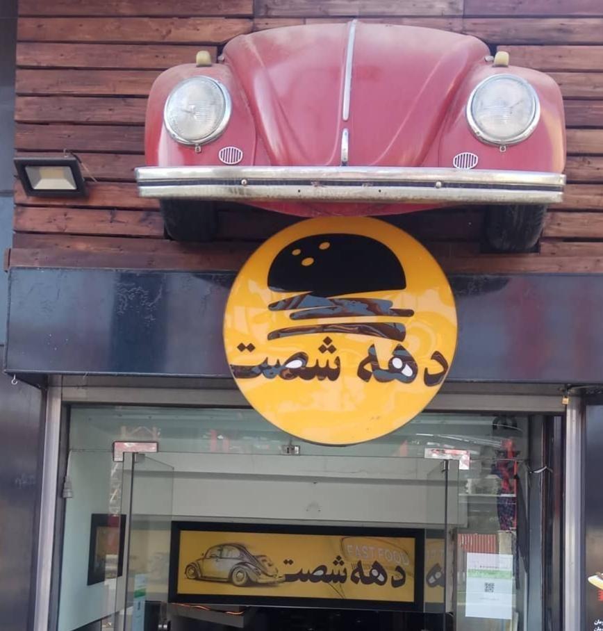 بیرون بر دهه شصت