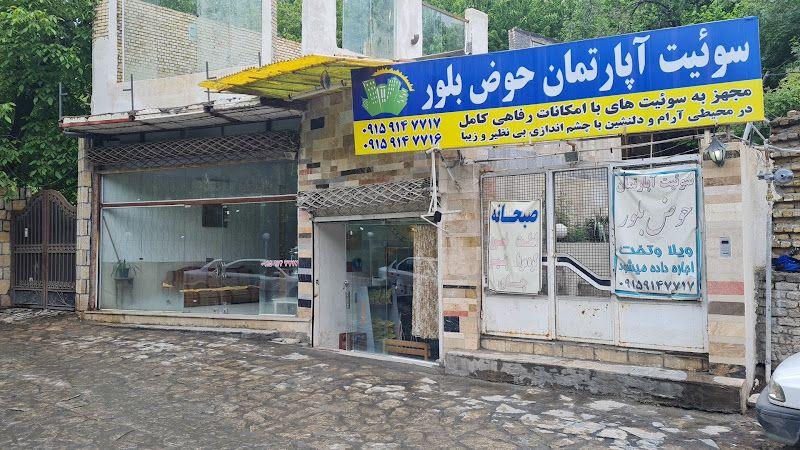 سوییت اپارتمان حوض بلور