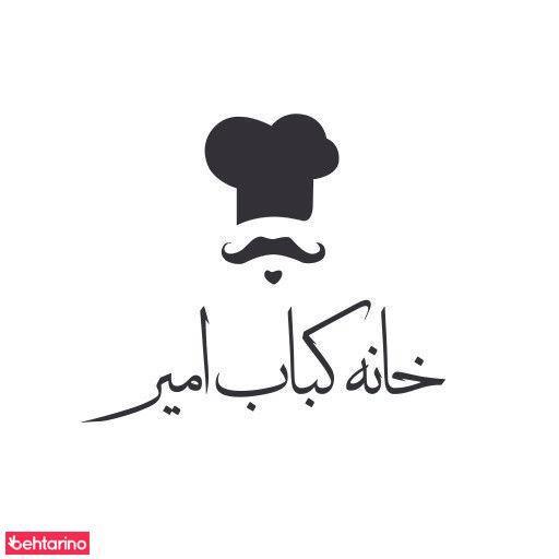 خانه کباب امیر