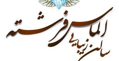 سالن زیبایی الماس فرشته