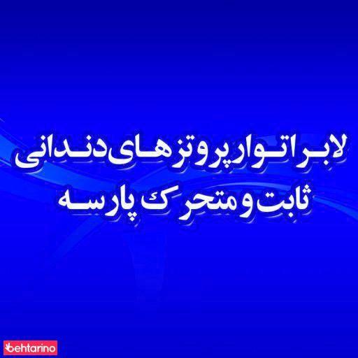 لابراتوار دندانسازی پارسه