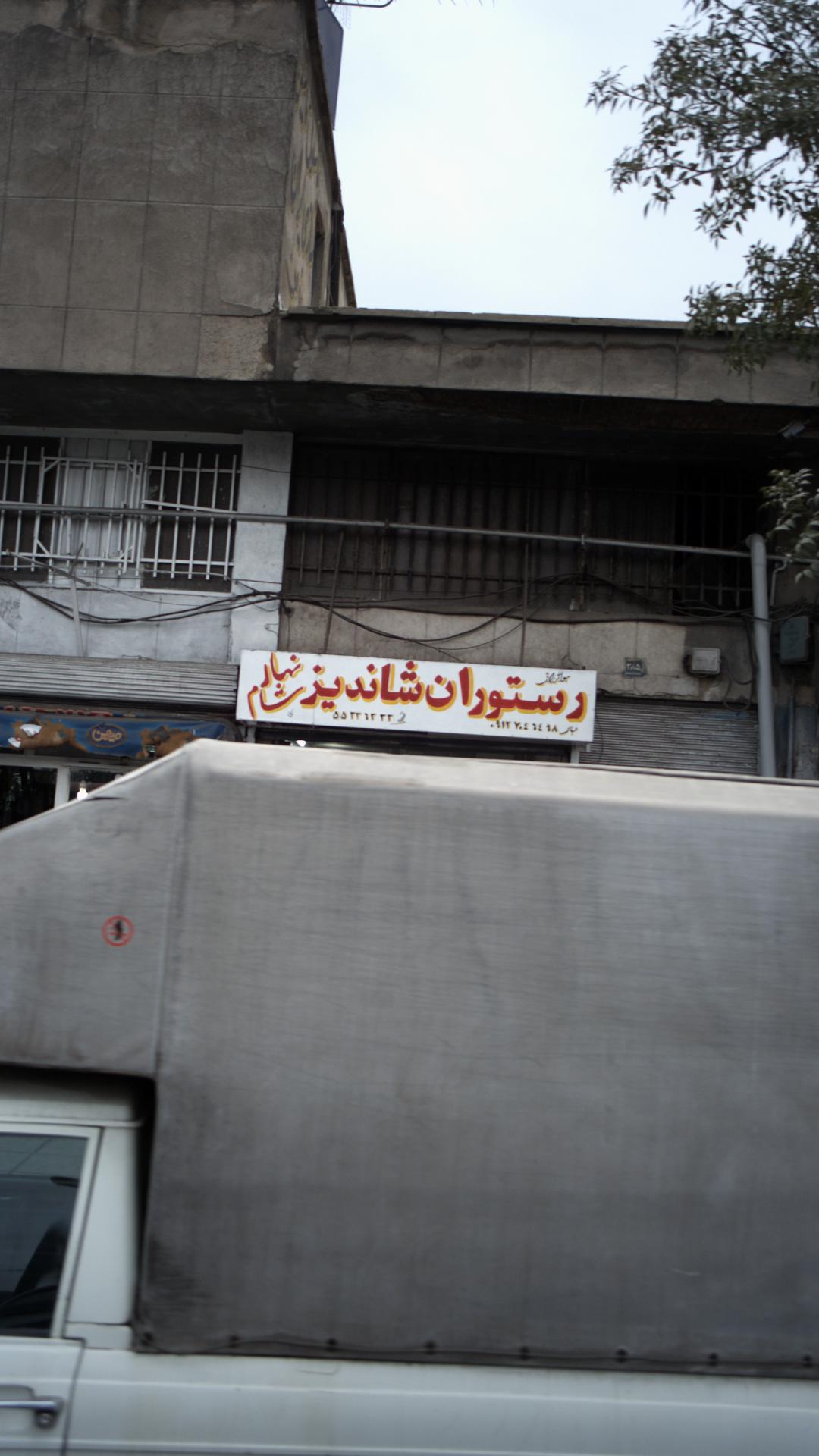 رستوران لقمه (شوش)