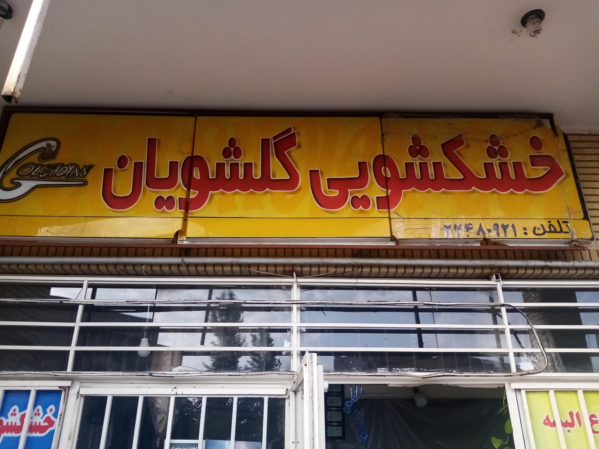 خشکشویی صدف