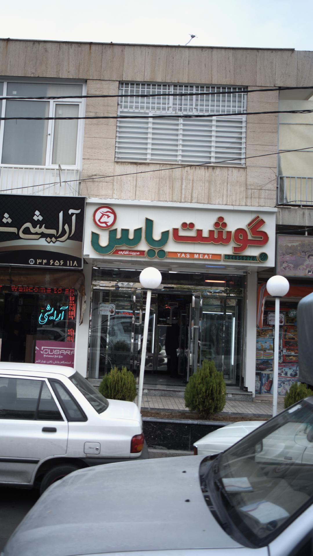گوشت یاس