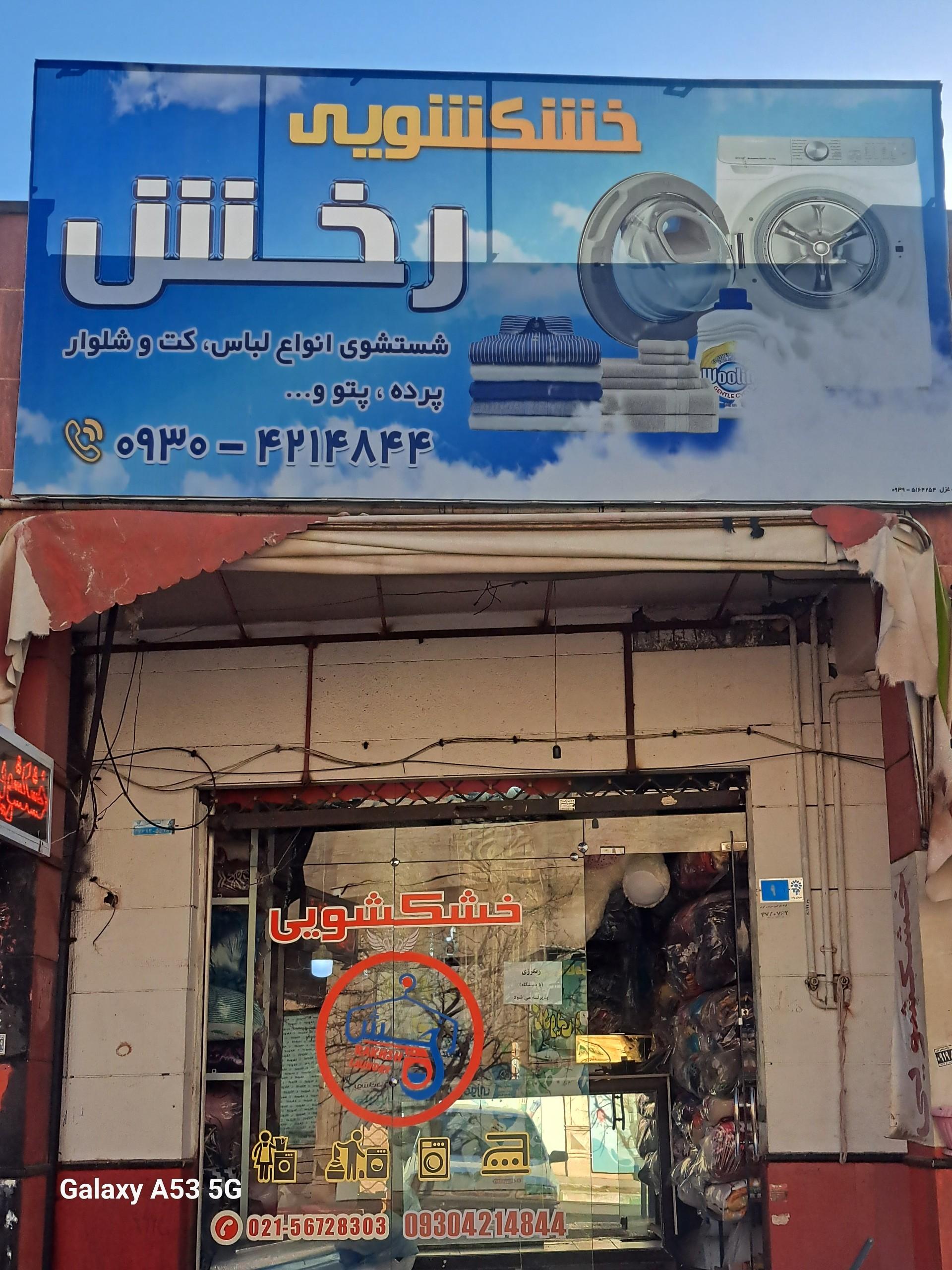 خشکشویی بلور