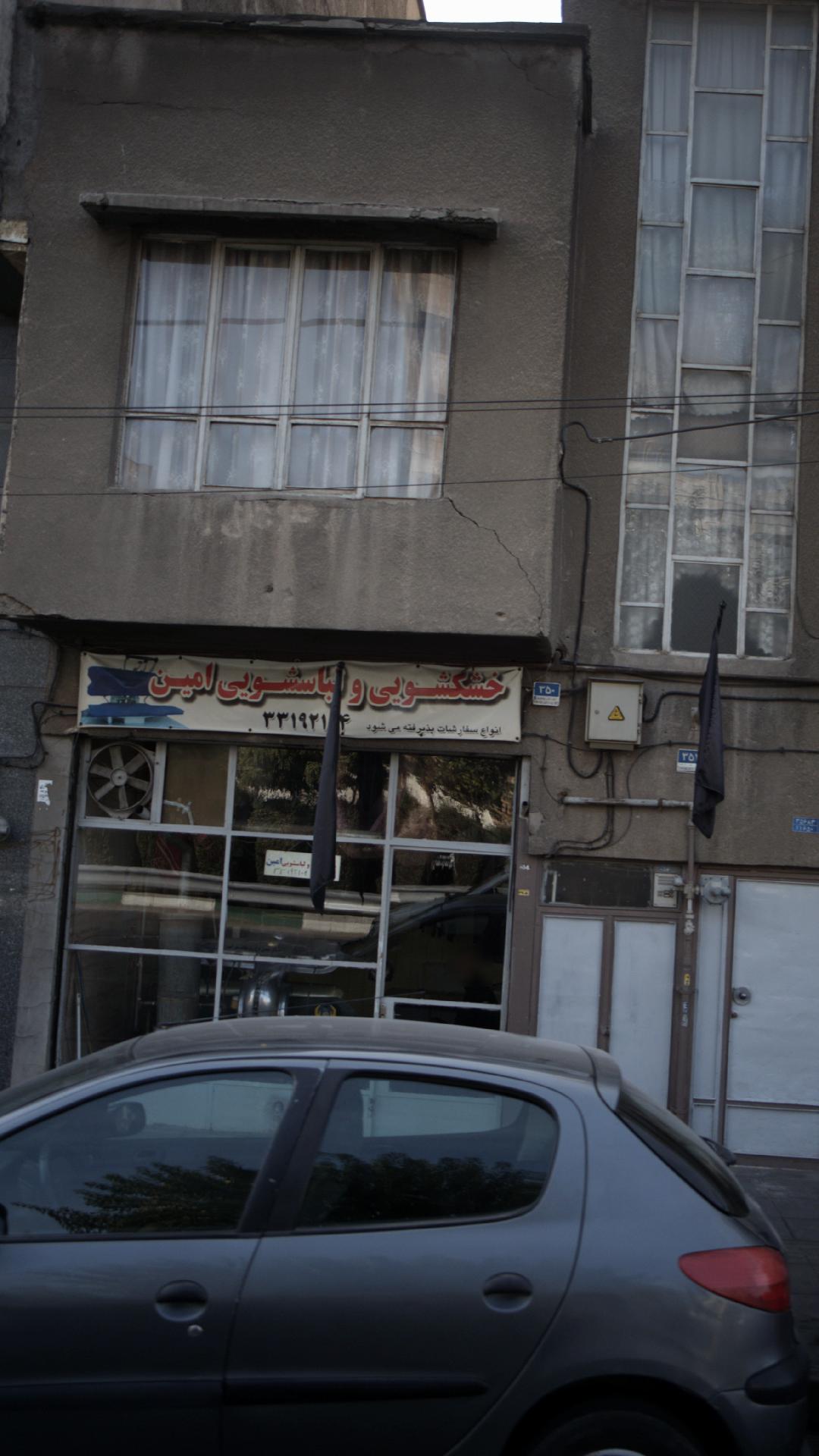 خشکشویی ولباسشویی امین