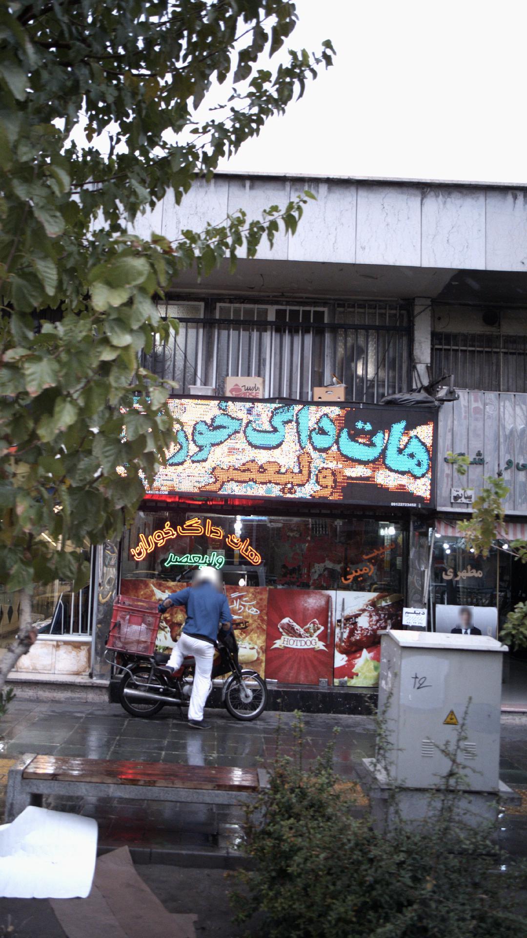 هات داگ خوران ولیعصر