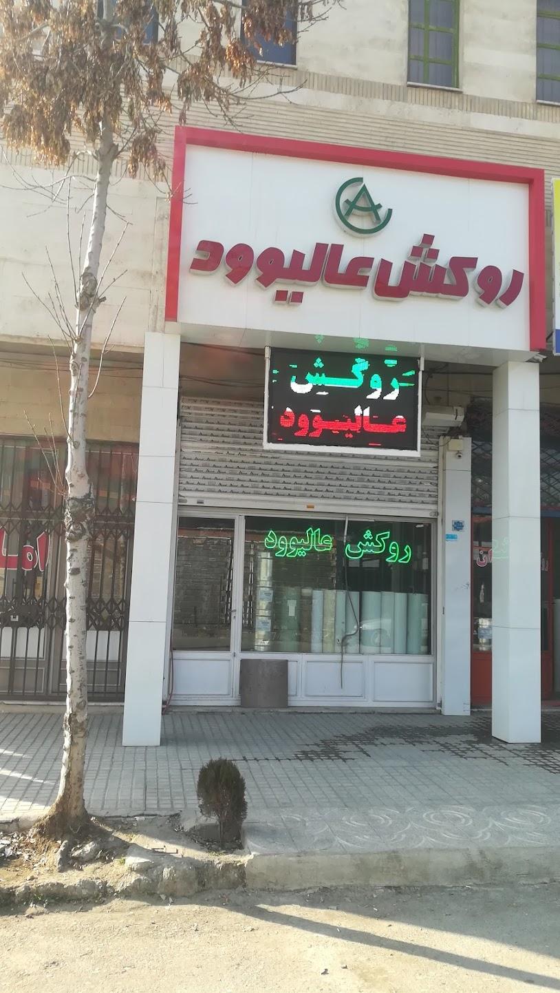 فروشگاه سبلان