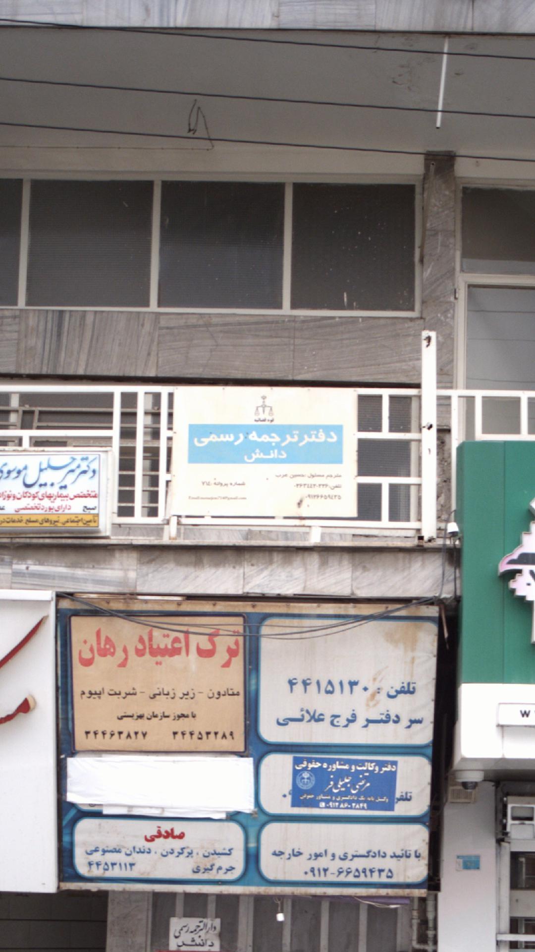 دفتر ترجمه رسمی دانش
