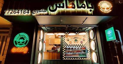 فست فود باماهاس (سرسبز)