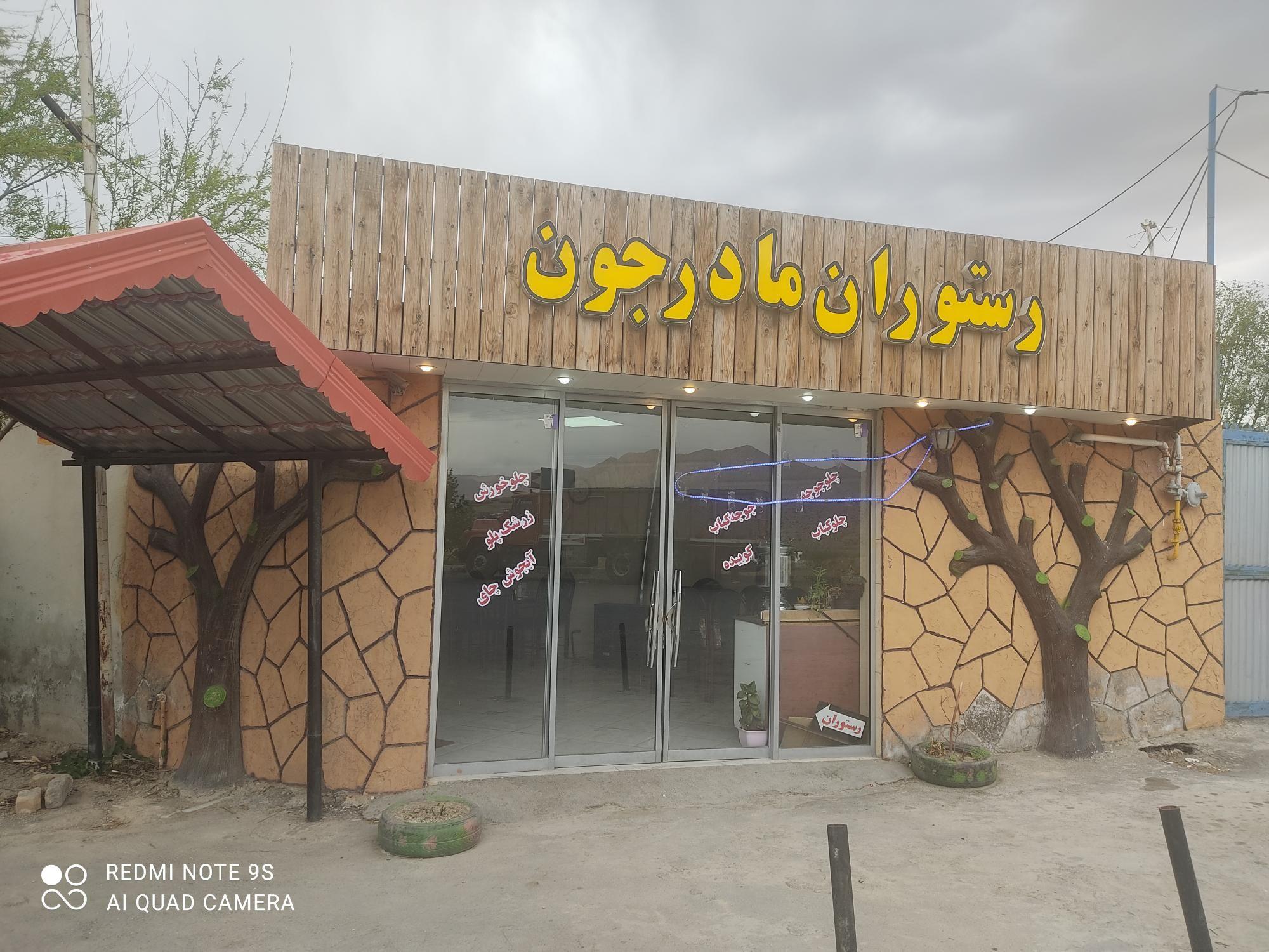 رستوران مادر جون