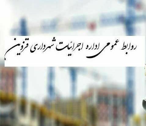 مرکز توسعه اجتماعی واداره کل اجرائیات شهرداری قزوین