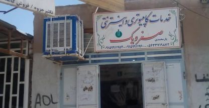 خدمات کامپیوتر و اینترنت و موبایل صفر و یک