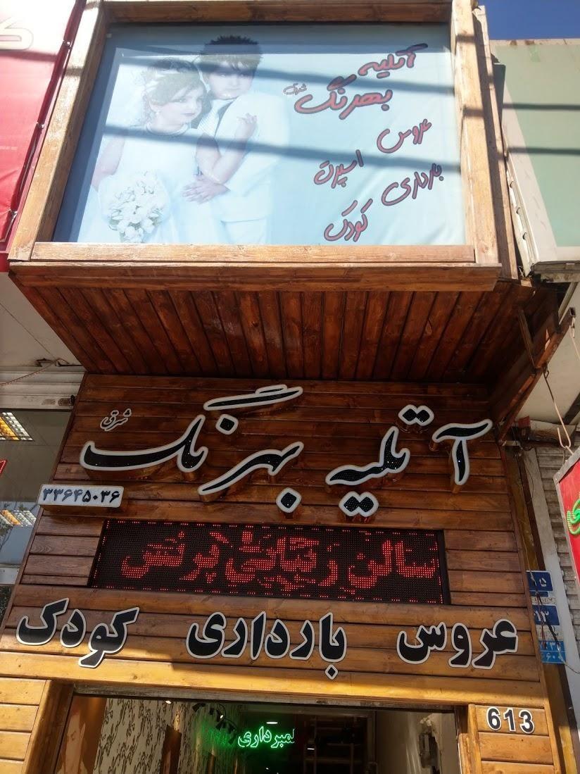 عکاسی بهرنگ شرق