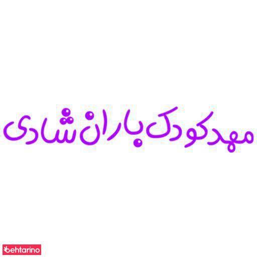 مهد کودک و پیش دبستانی باران شادی