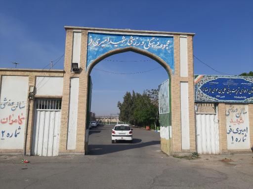 مجموعه ورزشی