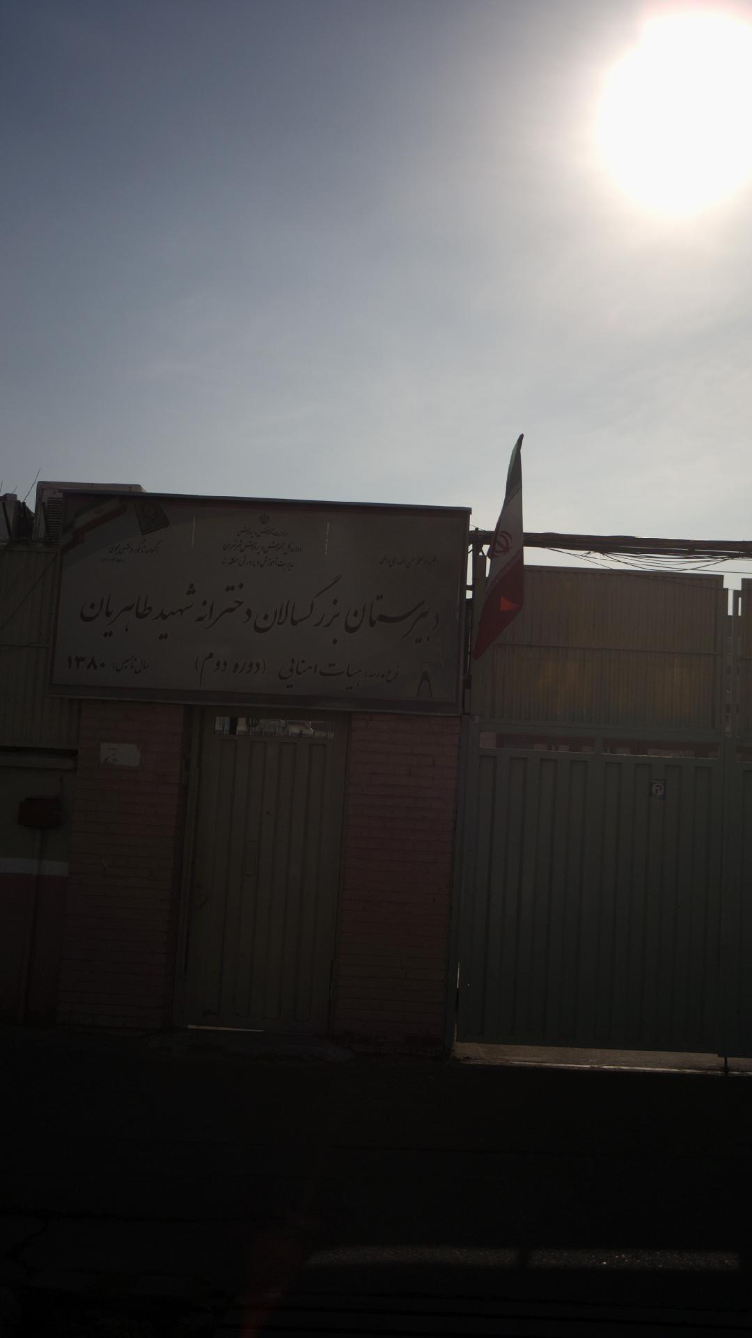 دبیرستان شهید طاهریان