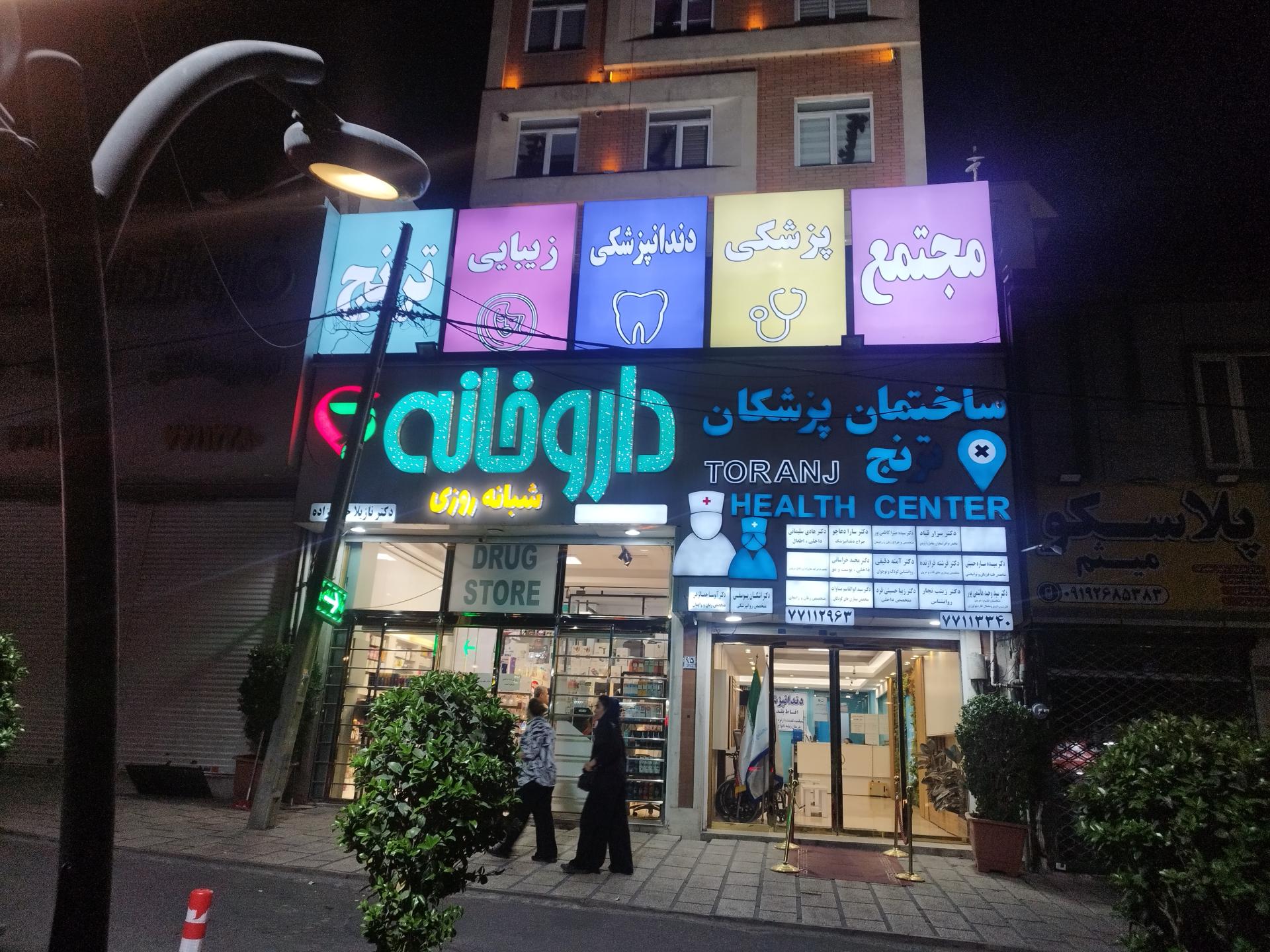 داروخانه دکتر مشتاقی