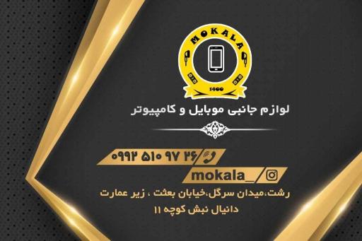 لوازم جانبی موبایل و کامپیوتر موکالا