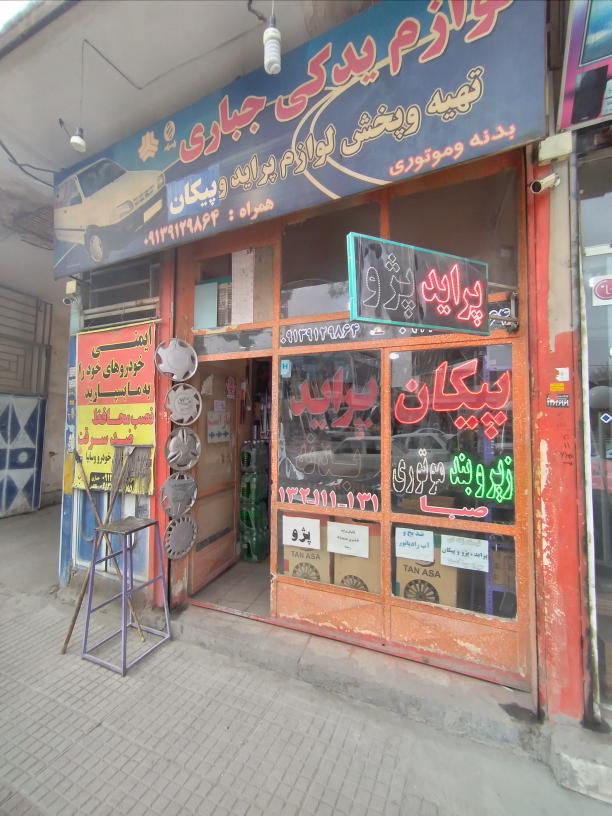 فروشگاه لوازم یدکی جباری