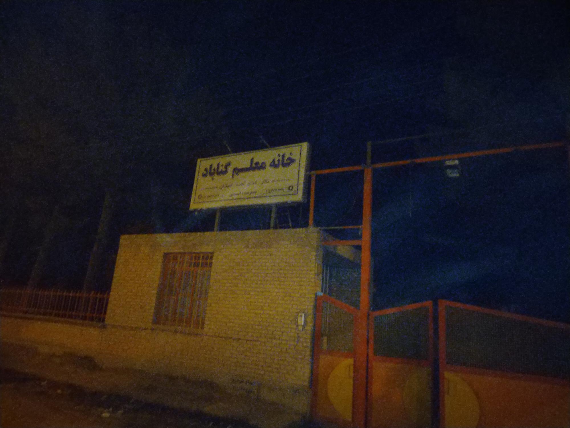 خانه معلم گناباد مهمانپذیر