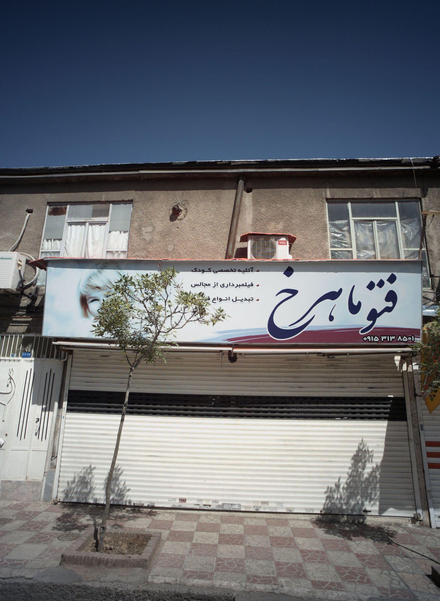 آتلیه فتو ماهرخ