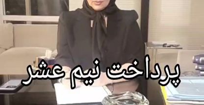 وکیل پایه یک دادگستری مریم پور عزتی مقدم