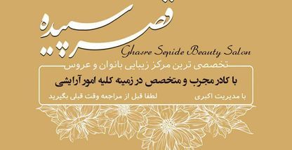 آموزشگاه آرایش و پیرایش قصر سپیده