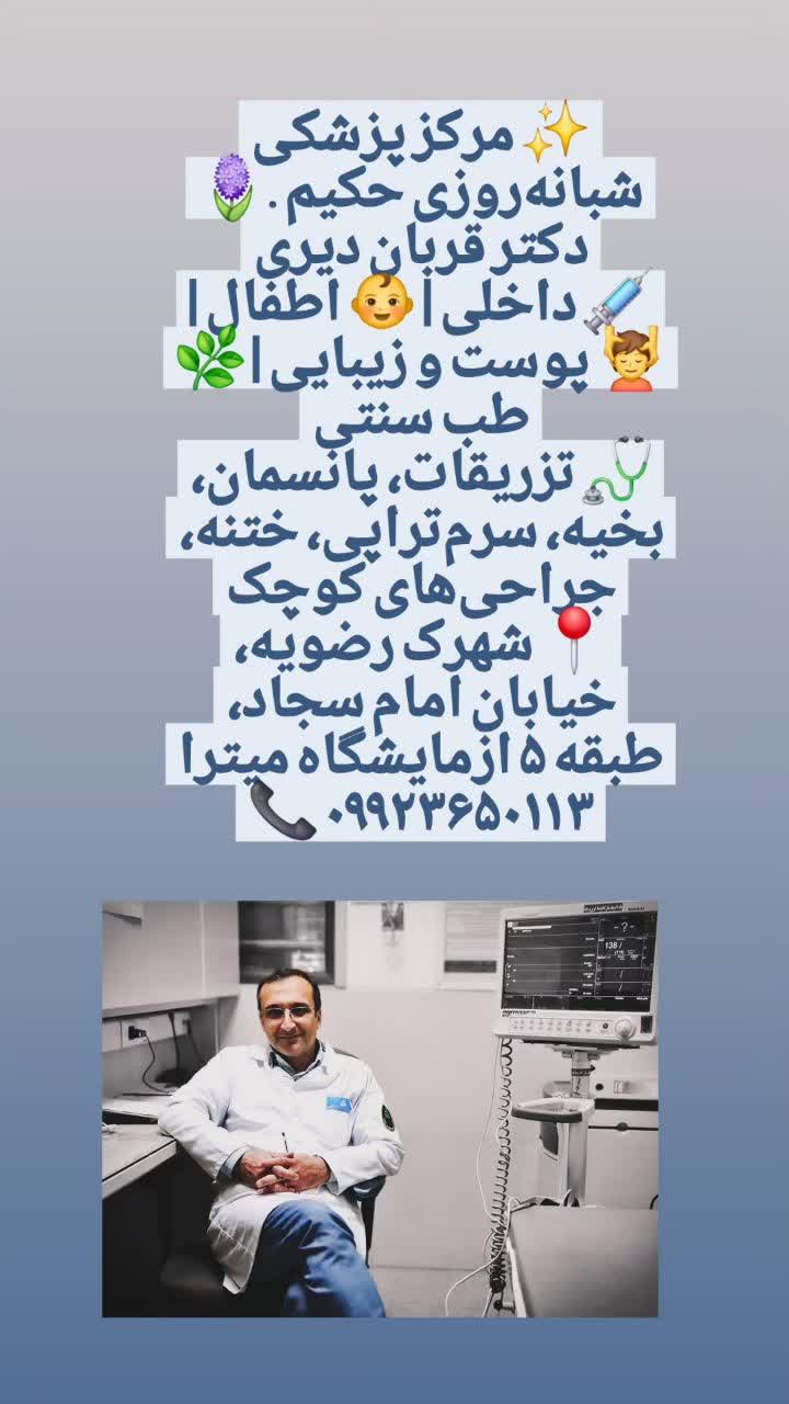 درمانگاه (مطب)دکتر قربان دیری منطقه15