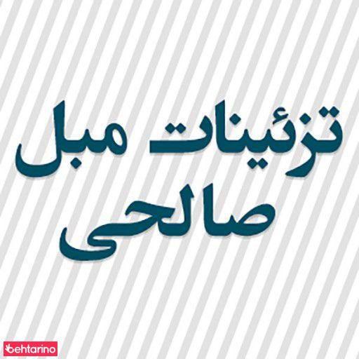 تزئینات مبل صالحی