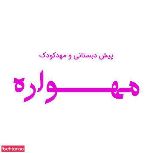 مهد کودک مهوار