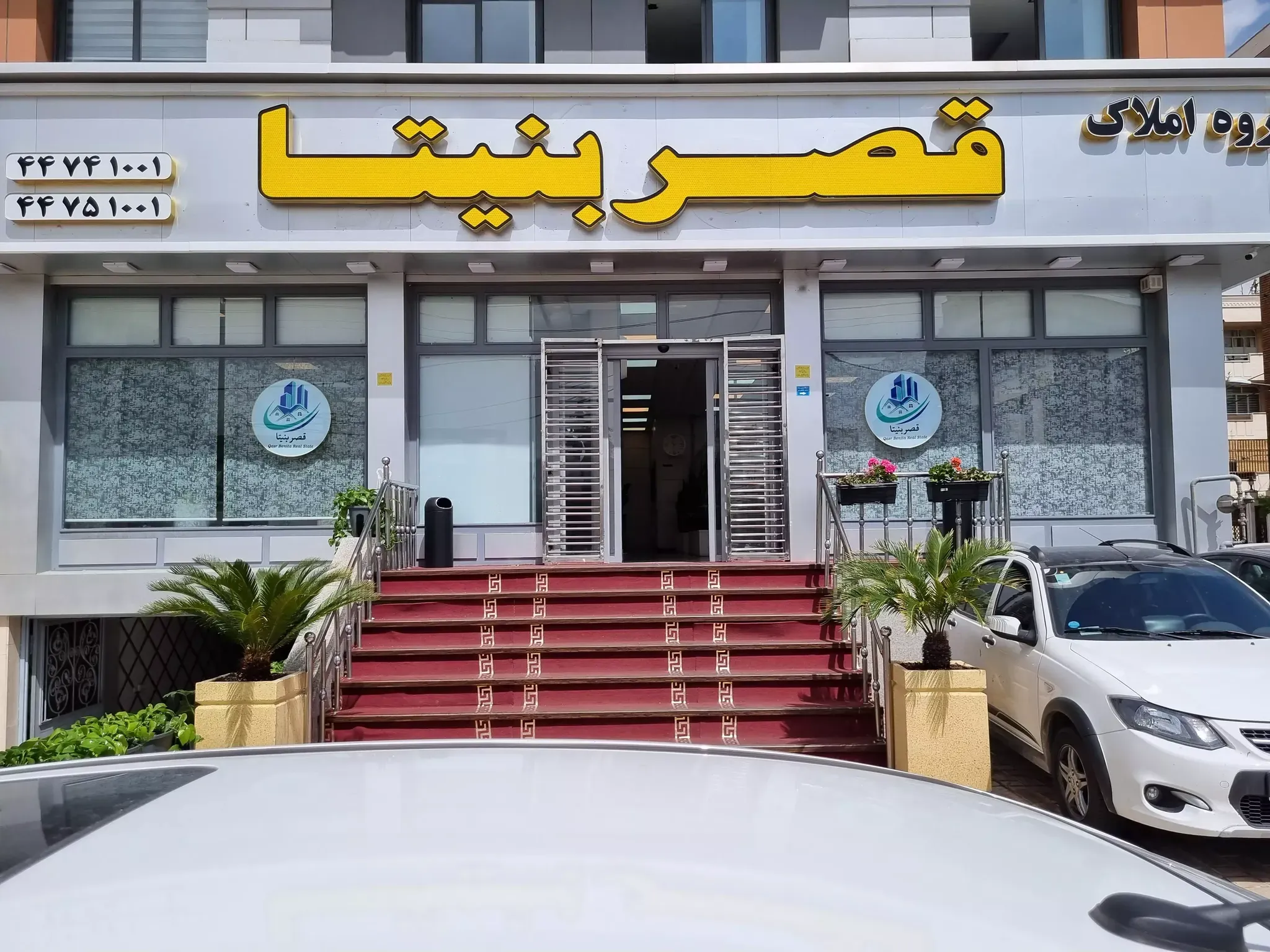 گروه املاک بزرگ قصر بنیتا