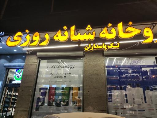 داروخانه شبانه روزی تک پاسداران