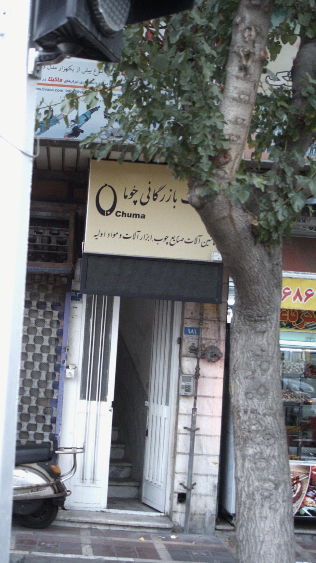 شرکت بازرگانی چوما-چوب