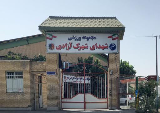 مجموعه ورزشی آزادی