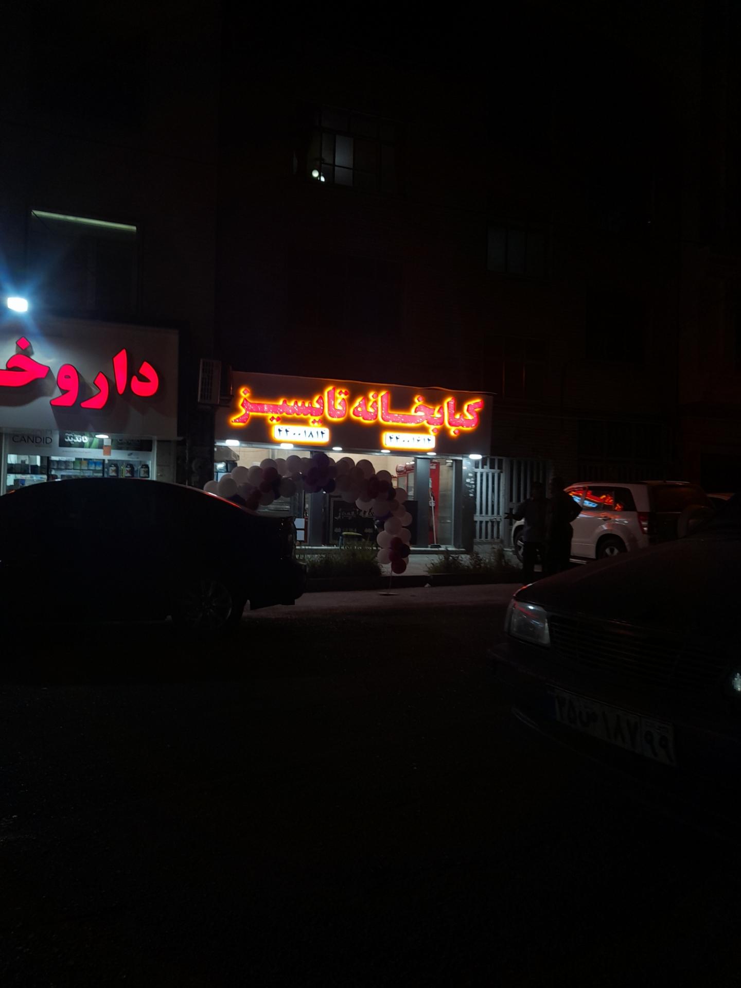 رستوران کباب لند
